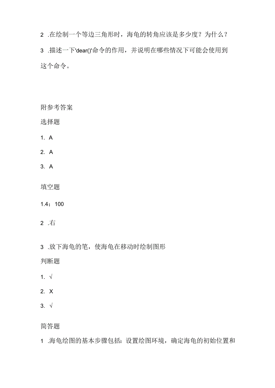 小学信息技术六年级下册《指挥海龟画图形》课堂练习及课文知识点.docx_第2页