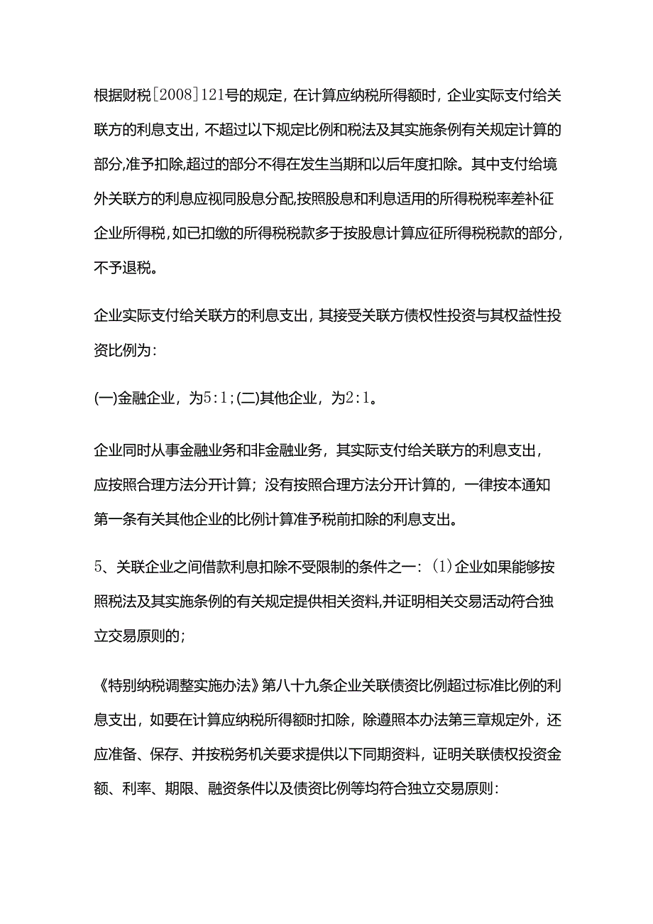 关联企业之间的借款利息税前扣除限制.docx_第3页