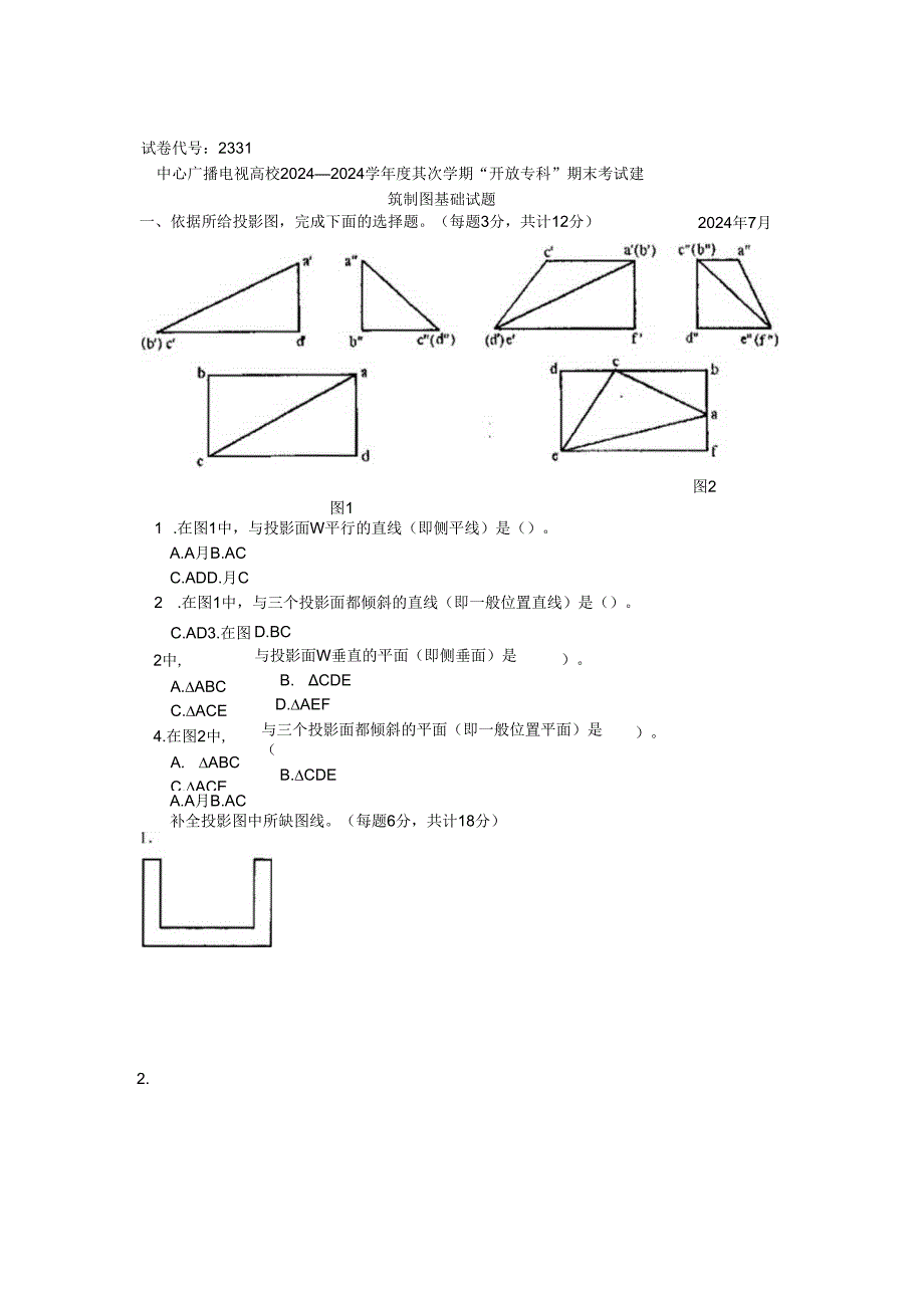 电大建筑制图基础2024.07试题.docx_第1页