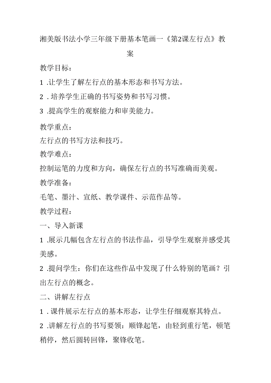 湘美版书法小学三年级下册基本笔画一《第2课 左行点》教案.docx_第1页