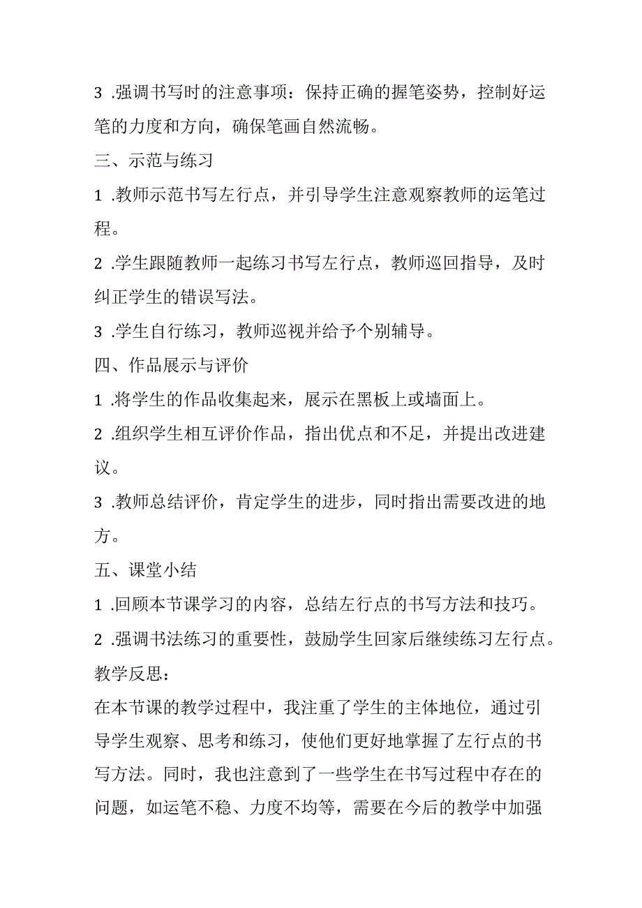 湘美版书法小学三年级下册基本笔画一《第2课 左行点》教案.docx_第2页