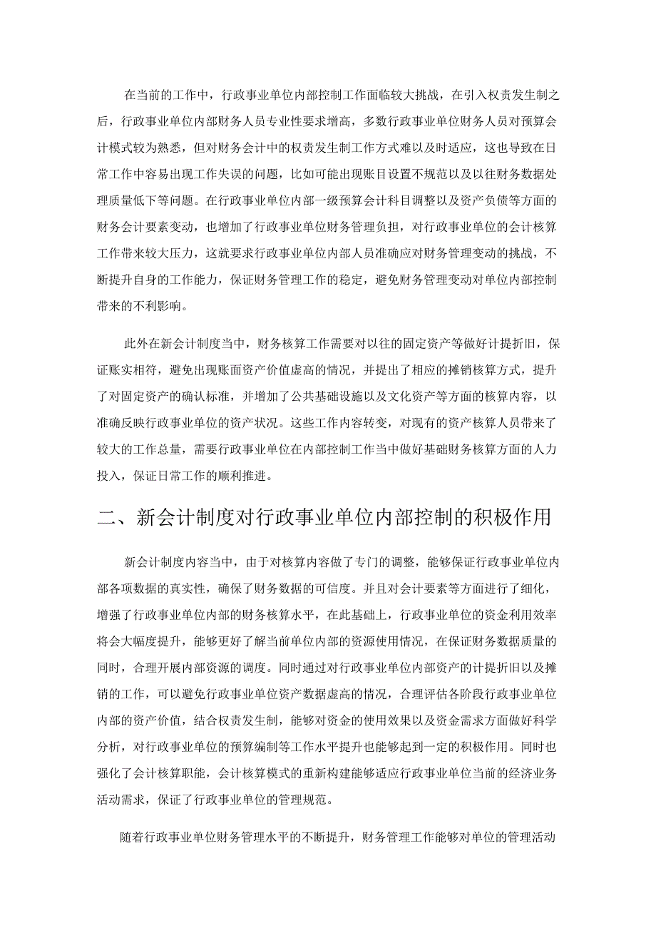 新会计制度下行政事业单位内部控制优化研究.docx_第2页