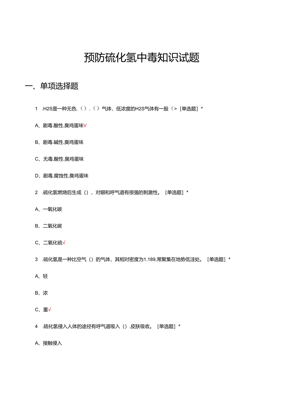 预防硫化氢中毒知识试题题库及答案.docx_第1页