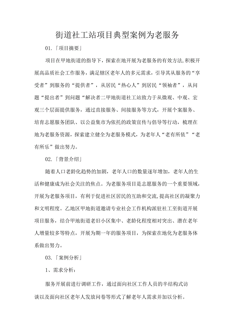 街道社工站项目典型案例为老服务.docx_第1页