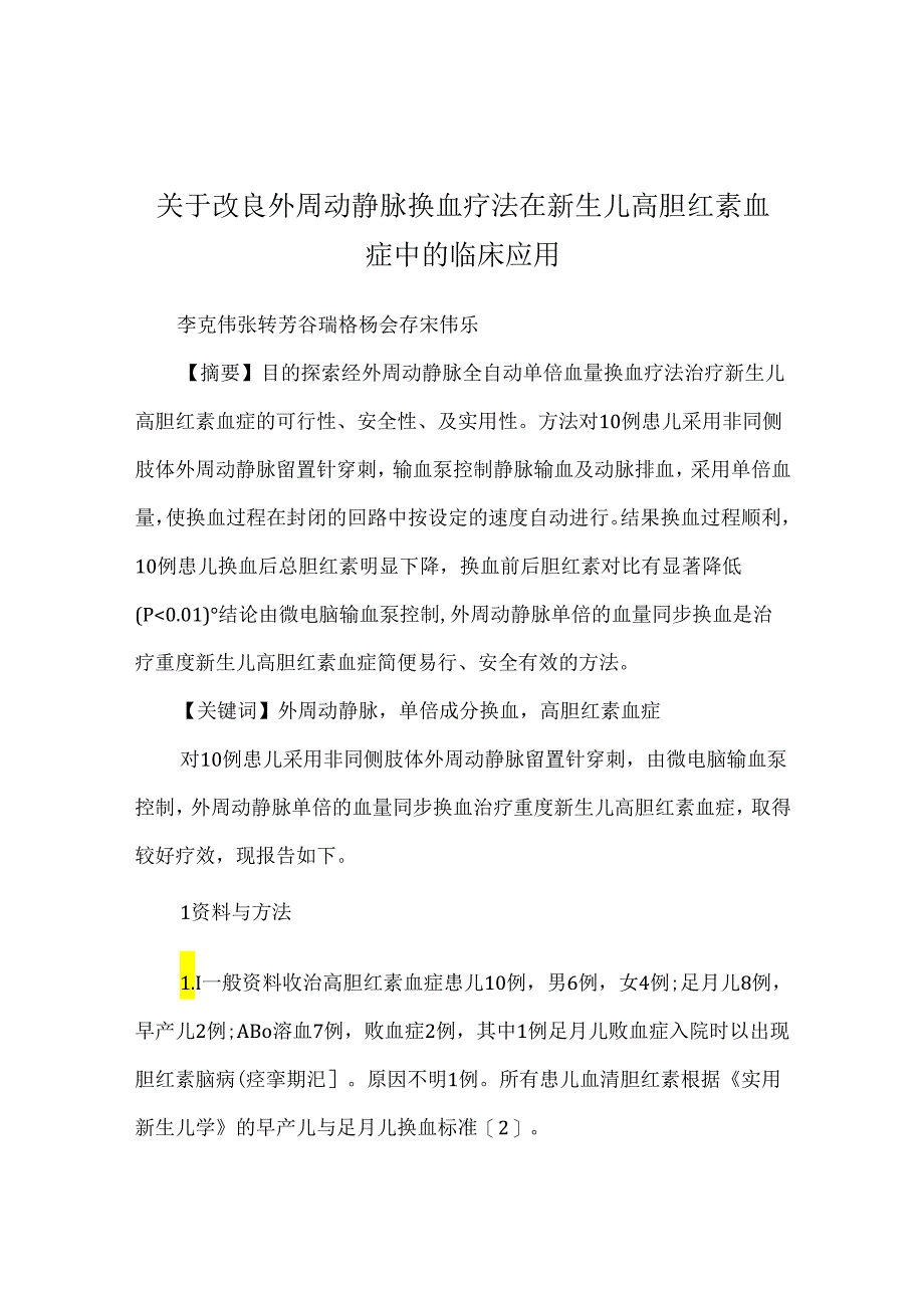 关于改良外周动静脉换血疗法在新生儿高胆红素血症中的临床应用.docx_第1页