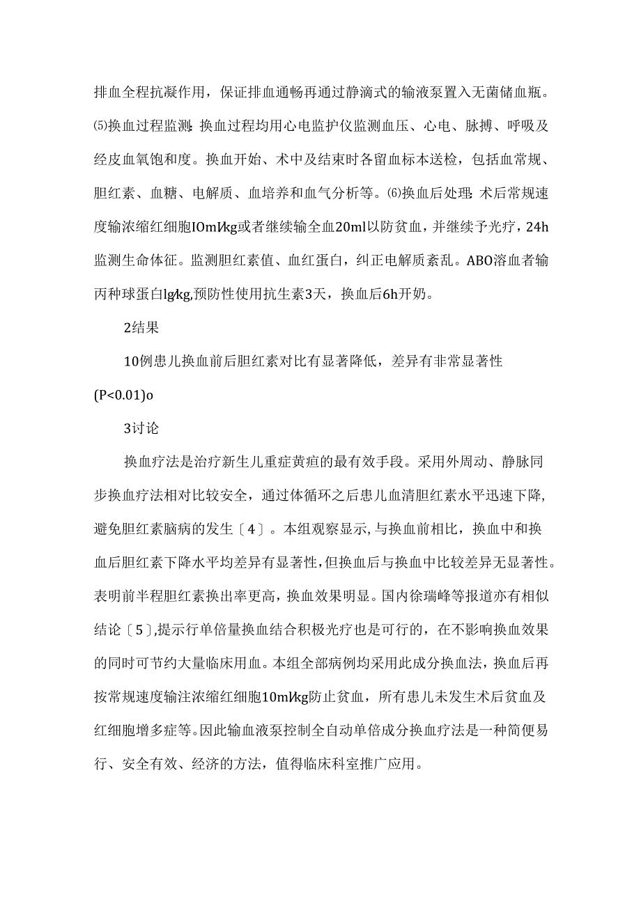 关于改良外周动静脉换血疗法在新生儿高胆红素血症中的临床应用.docx_第3页