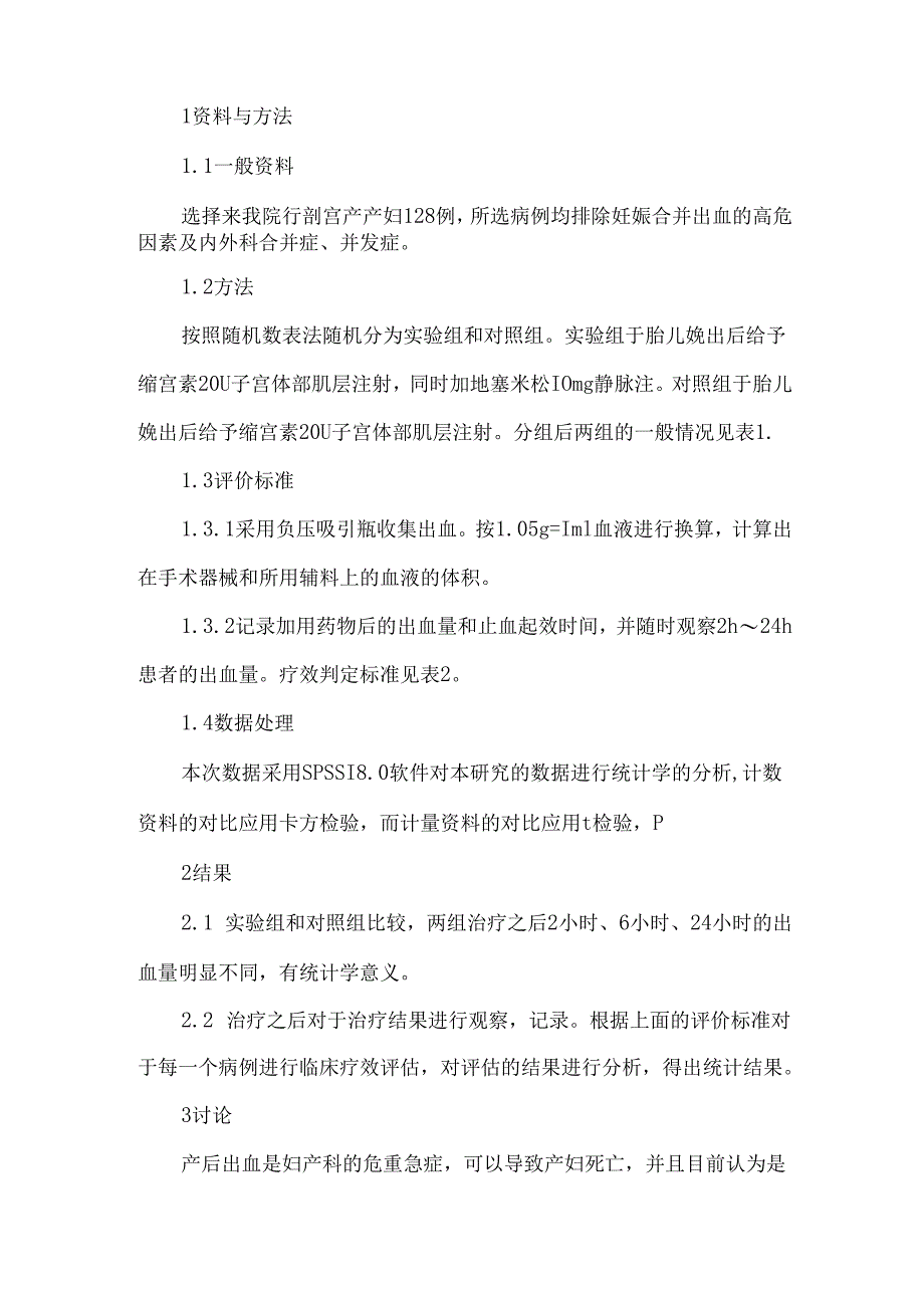 地塞米松联合缩宫素治疗产后出血临床疗效分析.docx_第2页