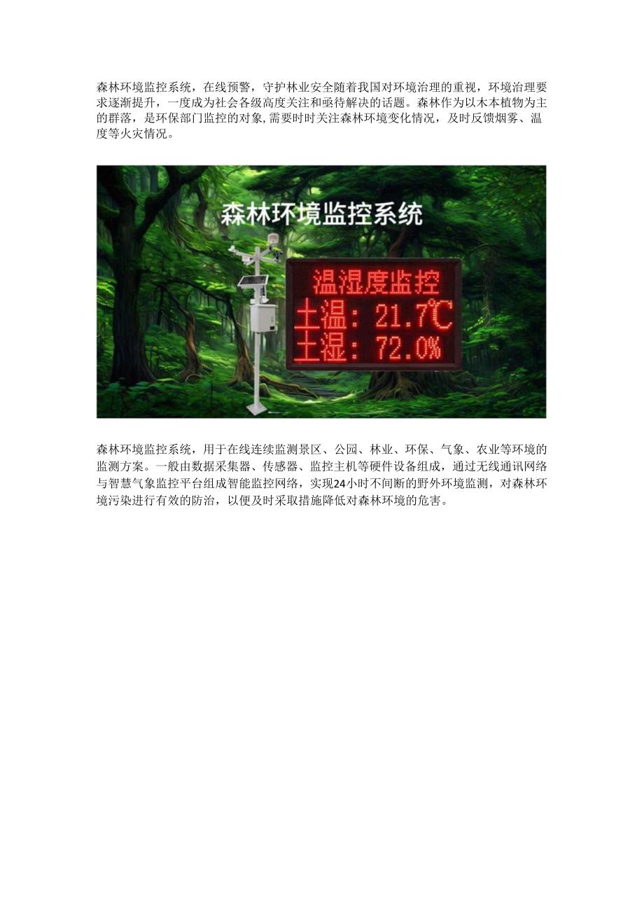 森林环境监控系统.docx_第1页