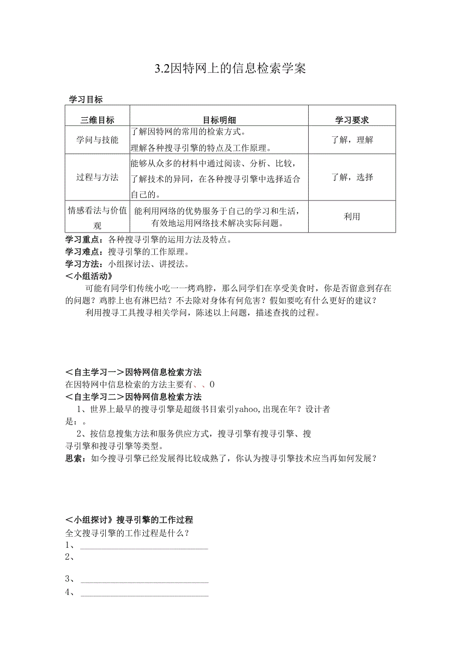 3.2因特网上的信息检索(粤教版)学案.docx_第1页