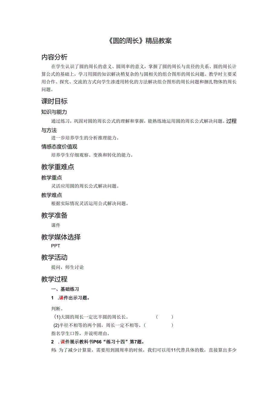 《圆的周长》精品教案.docx_第1页