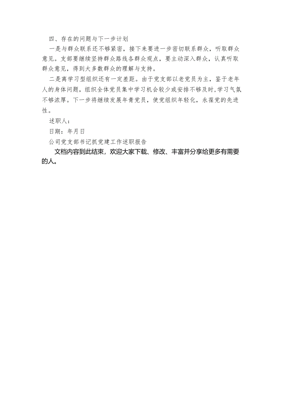 公司党支部书记抓党建工作述职报告.docx_第2页