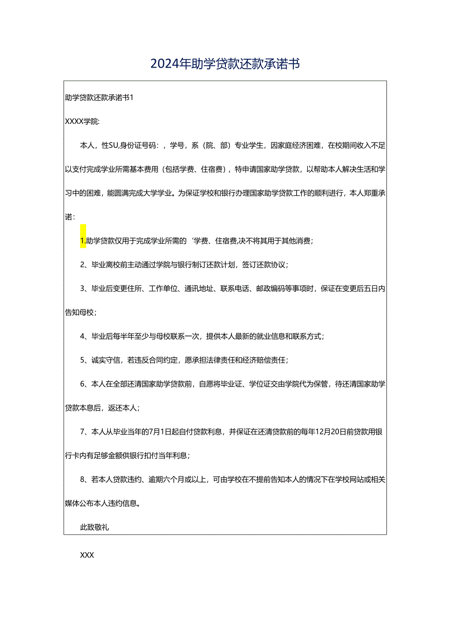 2024年助学贷款还款承诺书.docx_第1页