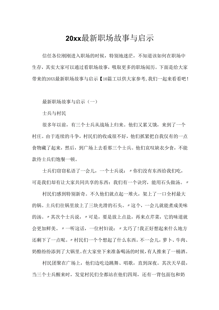 20xx最新职场故事与启示.docx_第1页