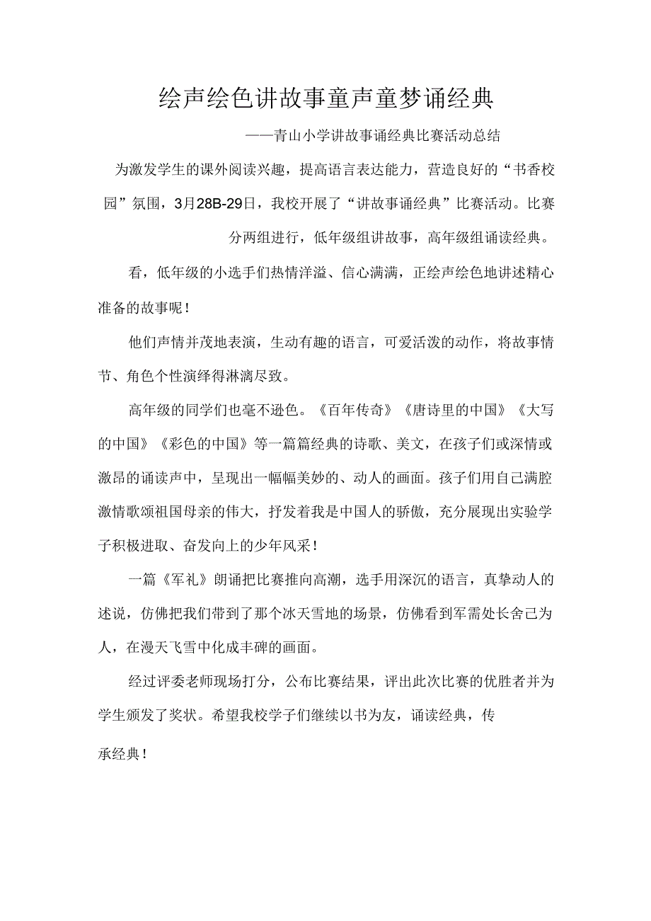 绘声绘色讲故事童声童梦诵经典青山小学讲故事诵经典比赛活动总结.docx_第1页