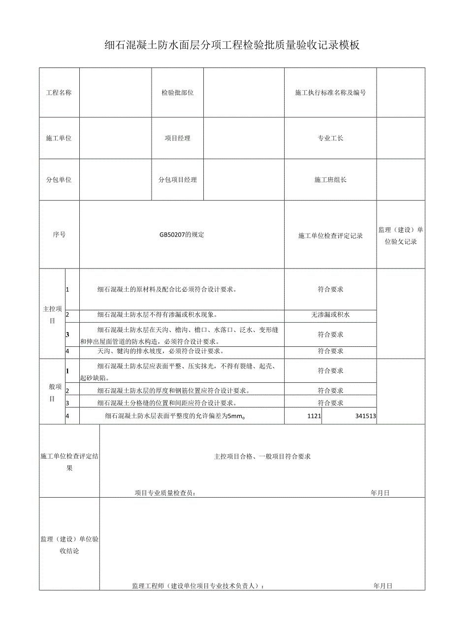 细石混凝土防水面层分项工程检验批质量验收记录模板.docx_第1页