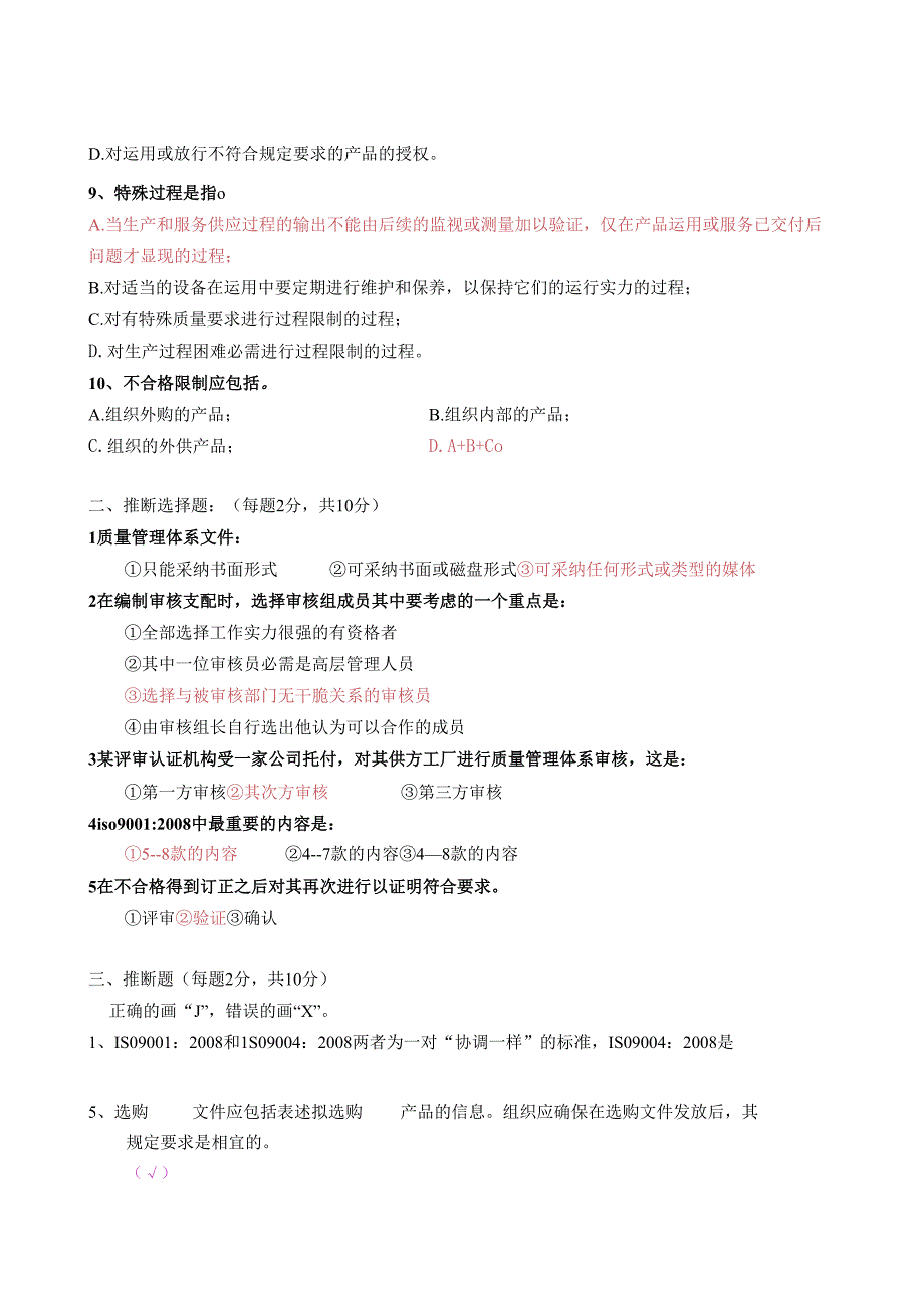 2ISO9001内审员培训考试题及答案C.docx_第2页