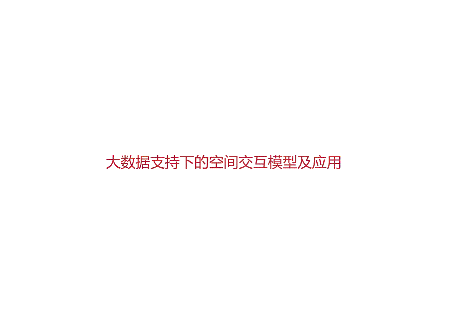 刘瑜 时空大数据支持下的空间交互研究及应用.docx_第1页