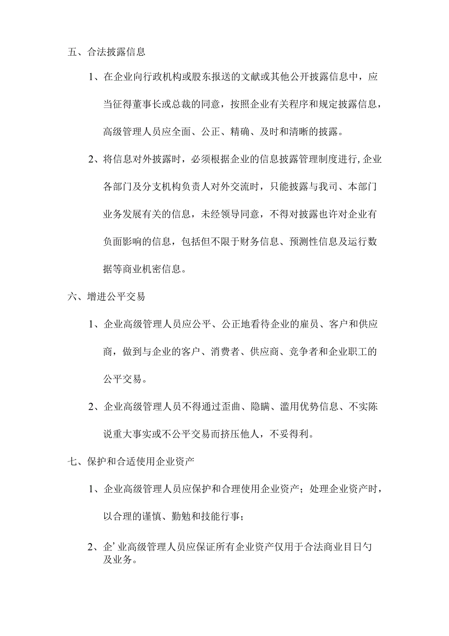 高级管理人员职业道德规范.docx_第3页