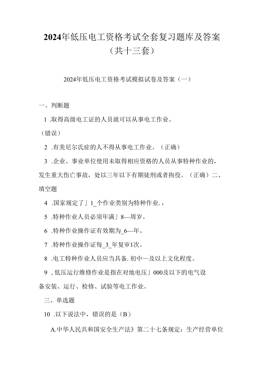 2024年低压电工资格考试全套复习题库及答案（共十三套）.docx_第1页