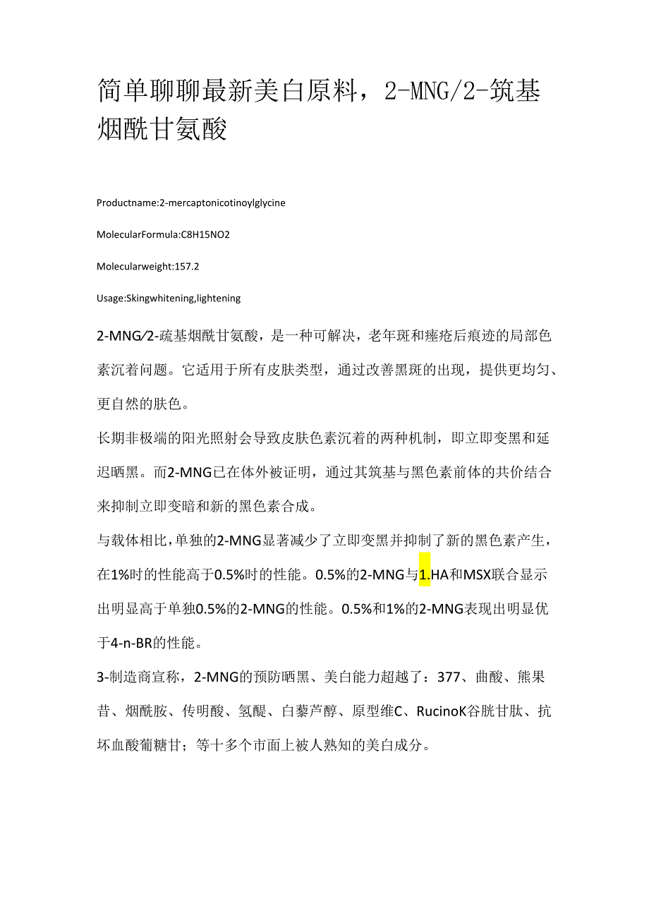 简单聊聊最新美白原料2-MNG_2巯基烟酰甘氨酸.docx_第1页