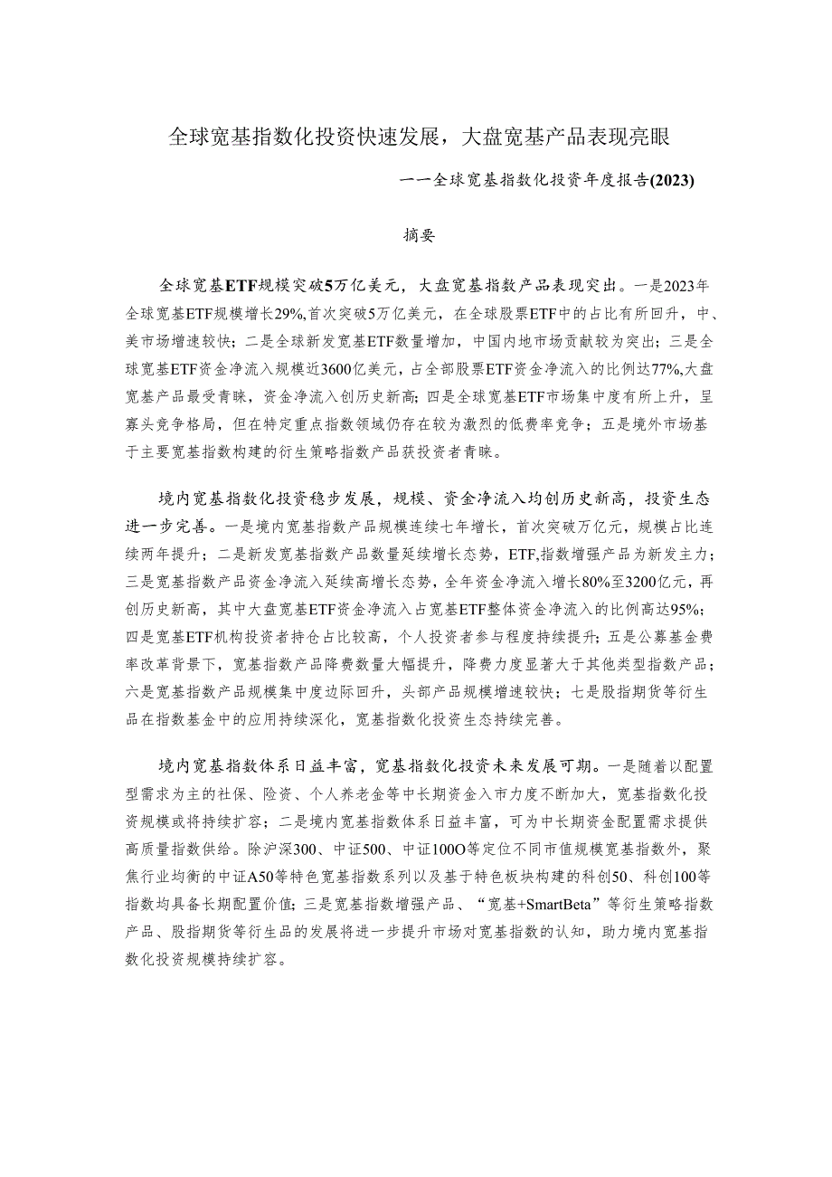 全球宽基指数化投资快速发展大盘宽基产品表现亮眼——全球宽基指数化投资年度报告（2023）_市场营销.docx_第1页