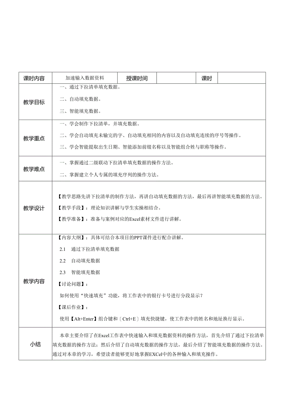 《ChatGPT+Excel智能办公从入门到精通》教案全-教学设计 第1--8章 掌握Excel基本操作---用ChatGPT协助办公.docx_第2页