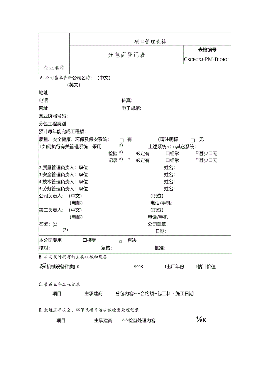 分包商登记表.docx_第1页