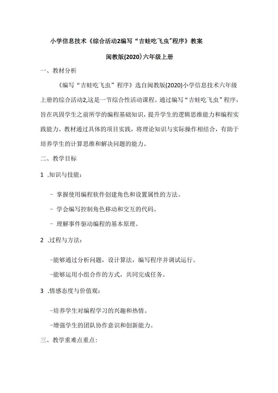 小学信息技术六年级上册《综合活动2 编写“吉蛙吃飞虫”程序》教案及反思.docx_第1页