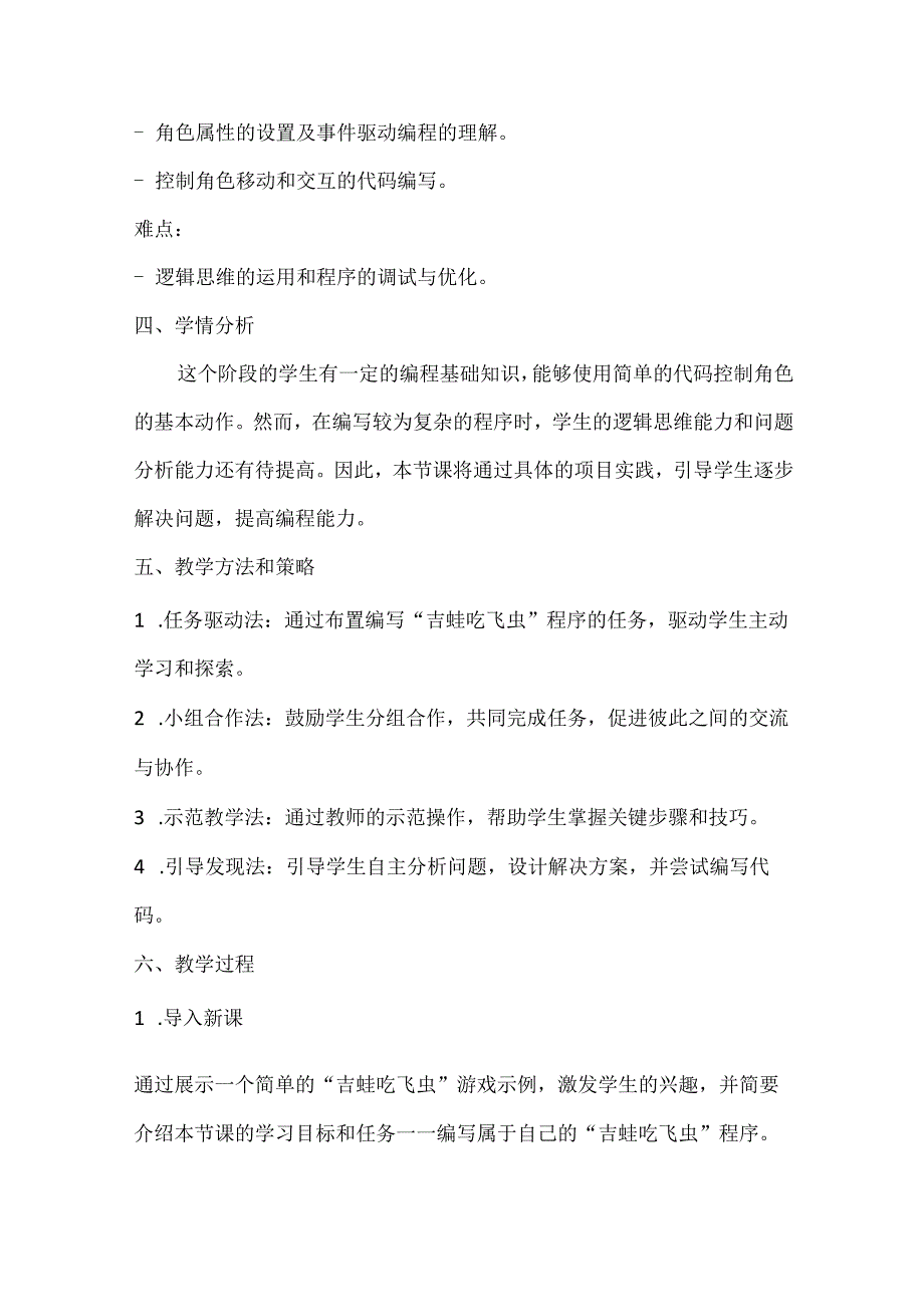 小学信息技术六年级上册《综合活动2 编写“吉蛙吃飞虫”程序》教案及反思.docx_第2页