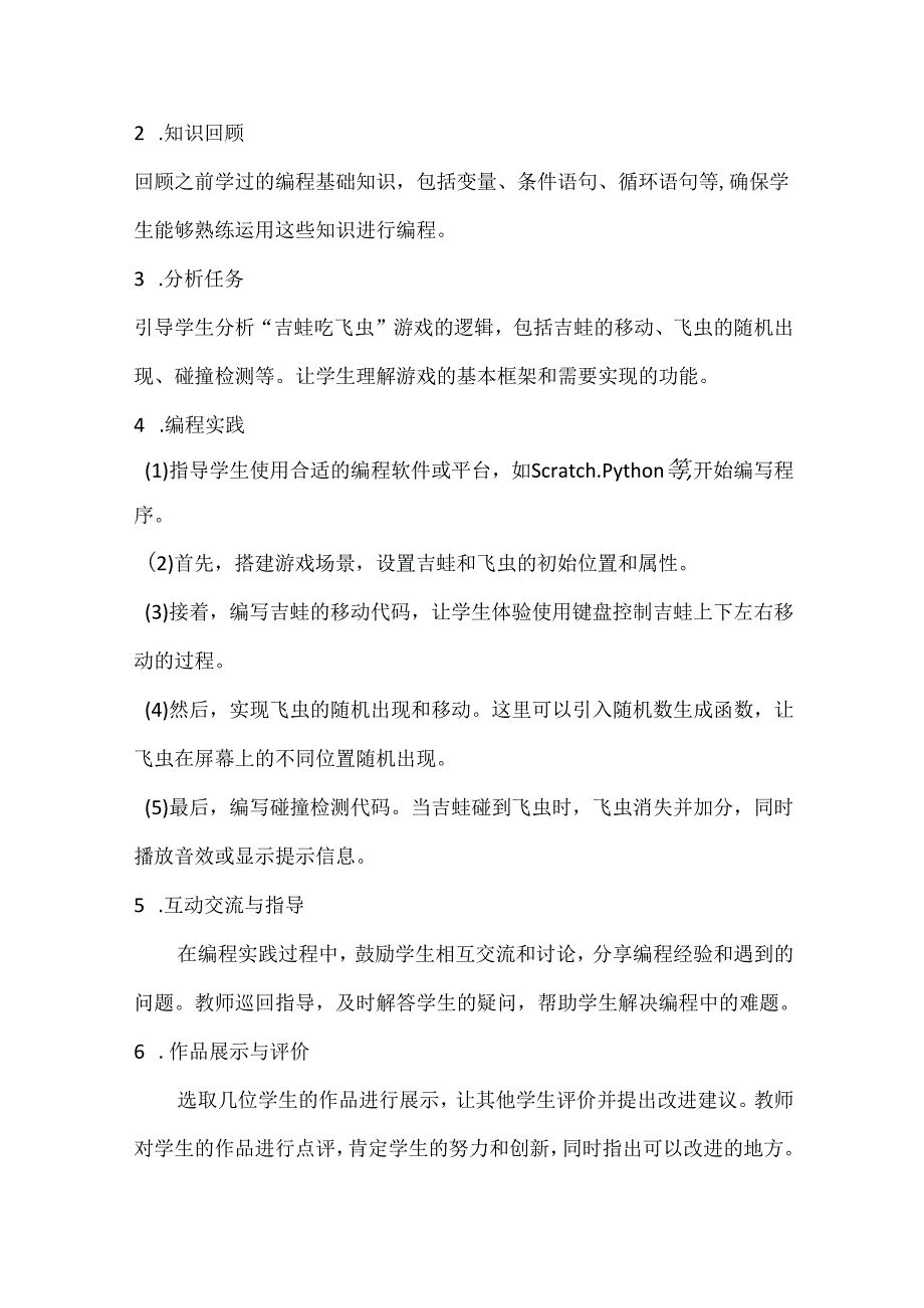 小学信息技术六年级上册《综合活动2 编写“吉蛙吃飞虫”程序》教案及反思.docx_第3页