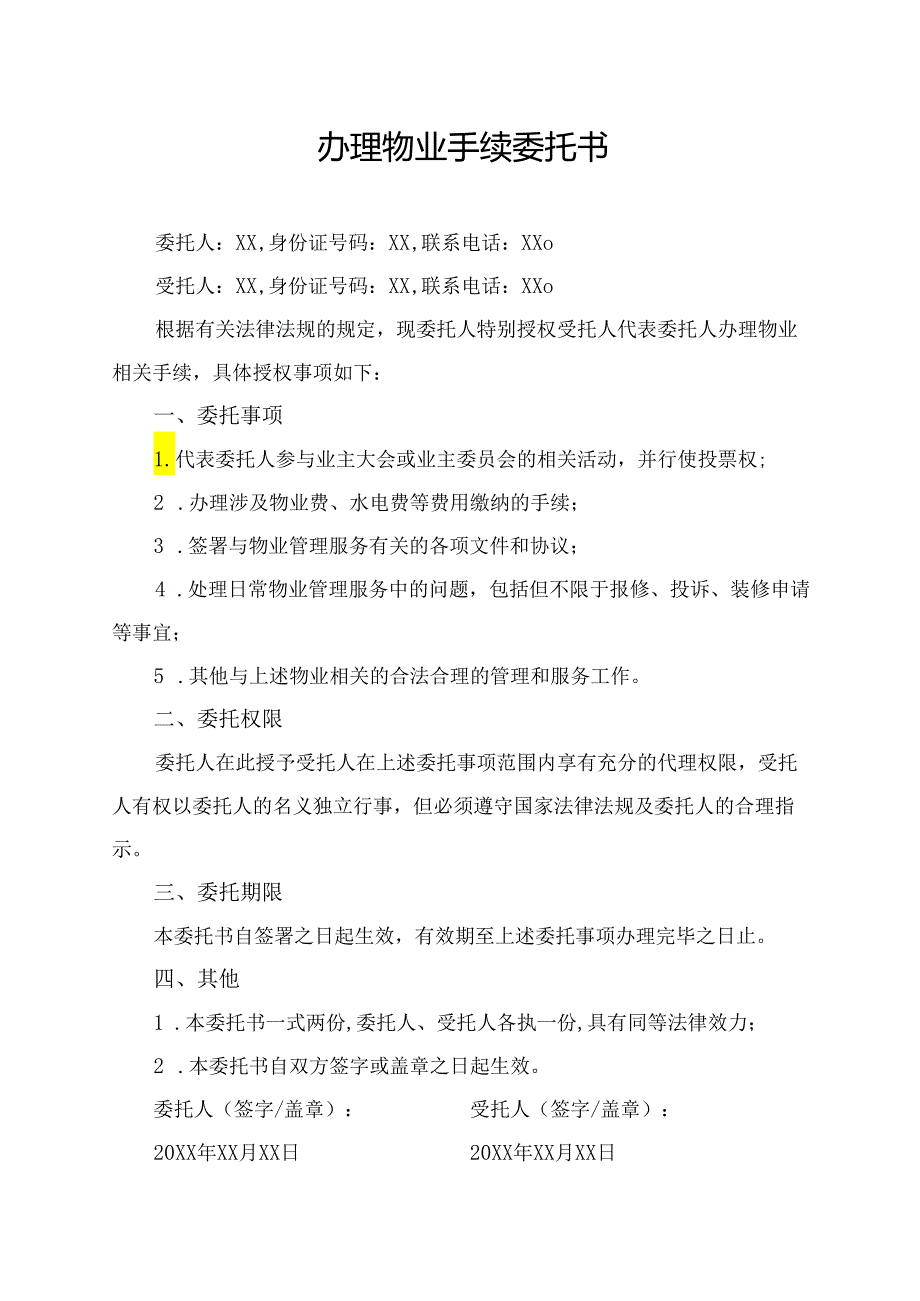 办理物业手续委托书.docx_第1页