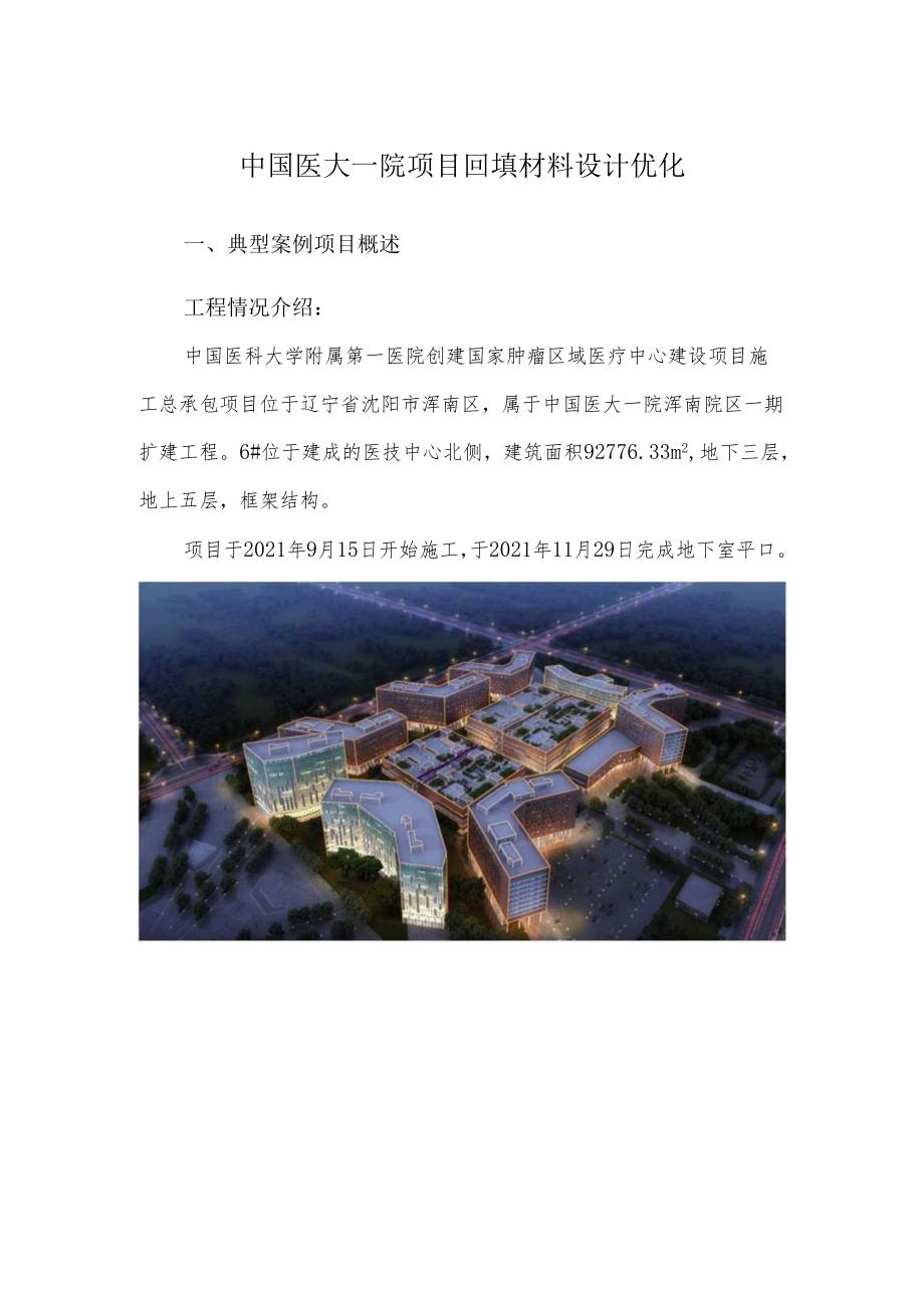 中国医大一院项目回填材料设计优化.docx_第1页