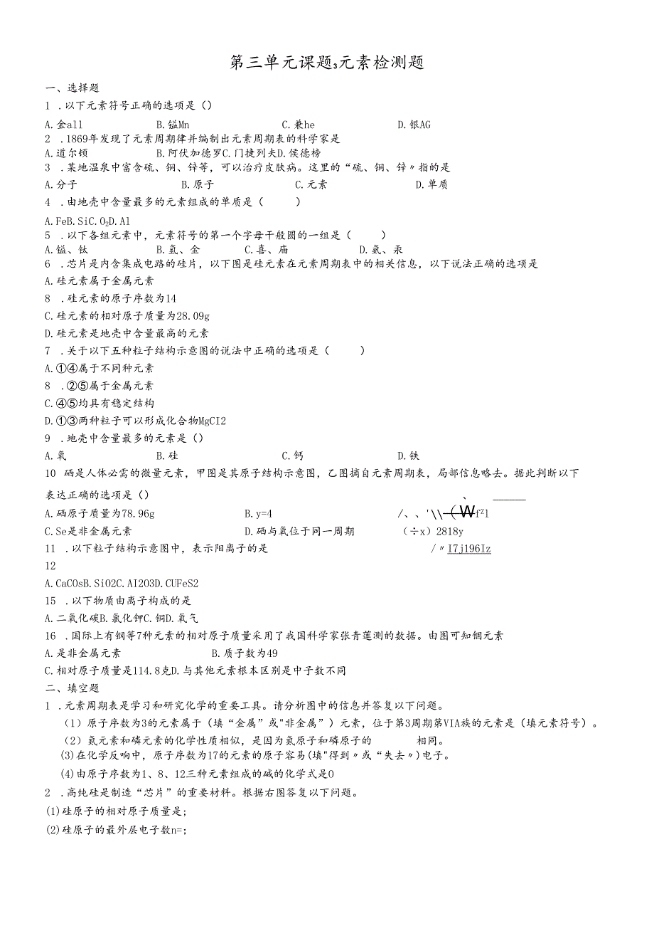 人教版九年级上 第三单元 课题3 元素检测题（含答案）.docx_第1页