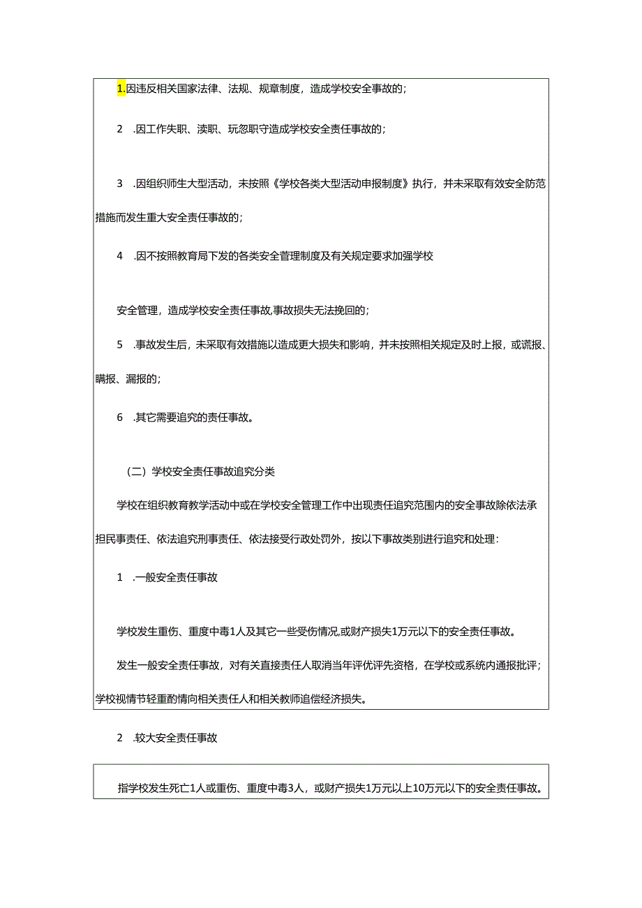 2024年学校安全奖惩制度.docx_第3页