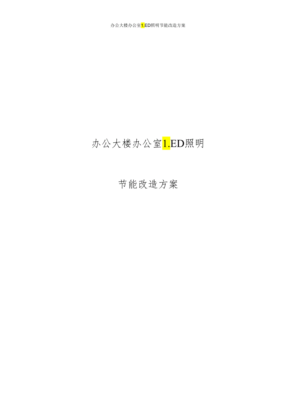 办公大楼办公室LED照明节能改造方案.docx_第1页