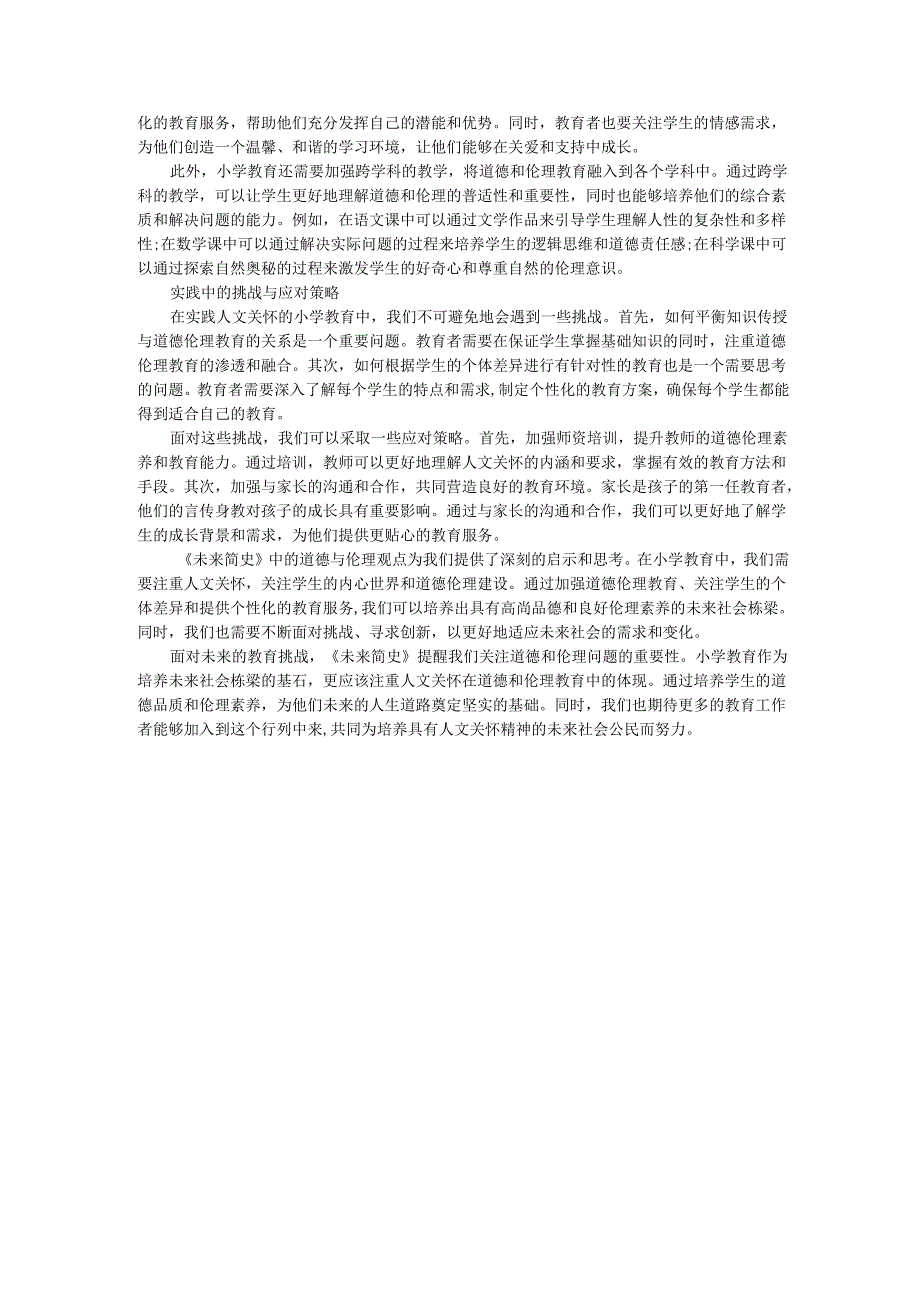 教师读未来简史有感小学教育的人文关怀：《未来简史》中的道德与伦理.docx_第2页