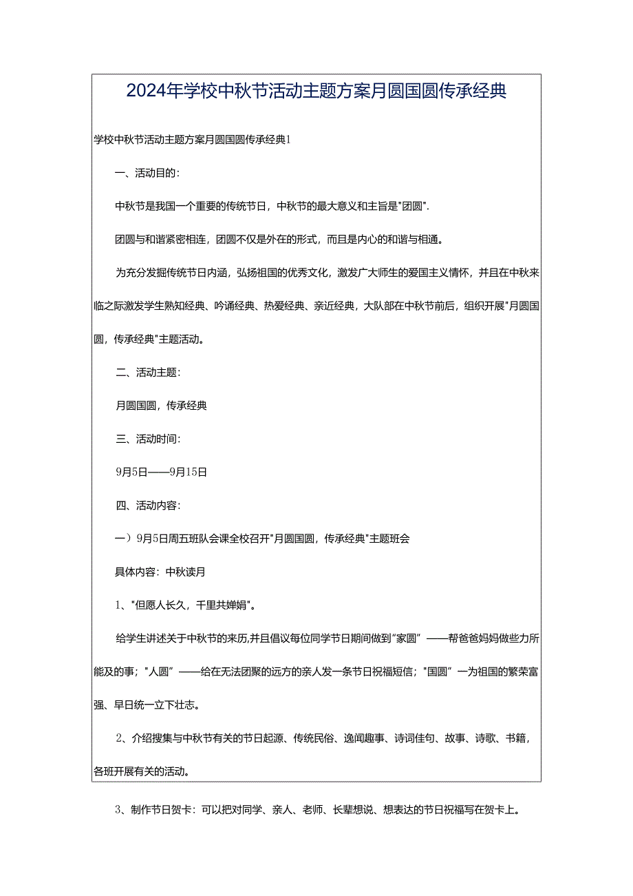 2024年学校中秋节活动主题方案月圆国圆传承经典.docx_第1页