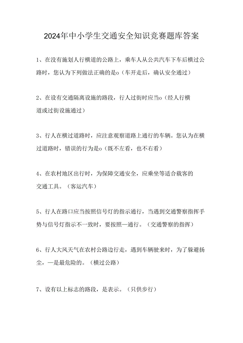 2024年中小学生交通安全知识竞赛题库答案.docx_第1页