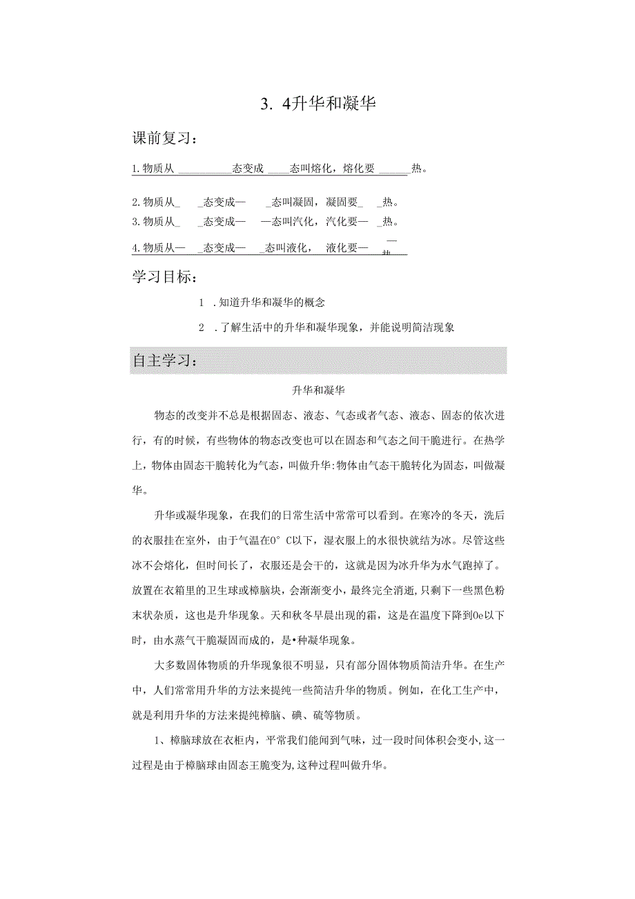 3.4 升华和凝华 导学案（人教版八年级上册）.docx_第1页