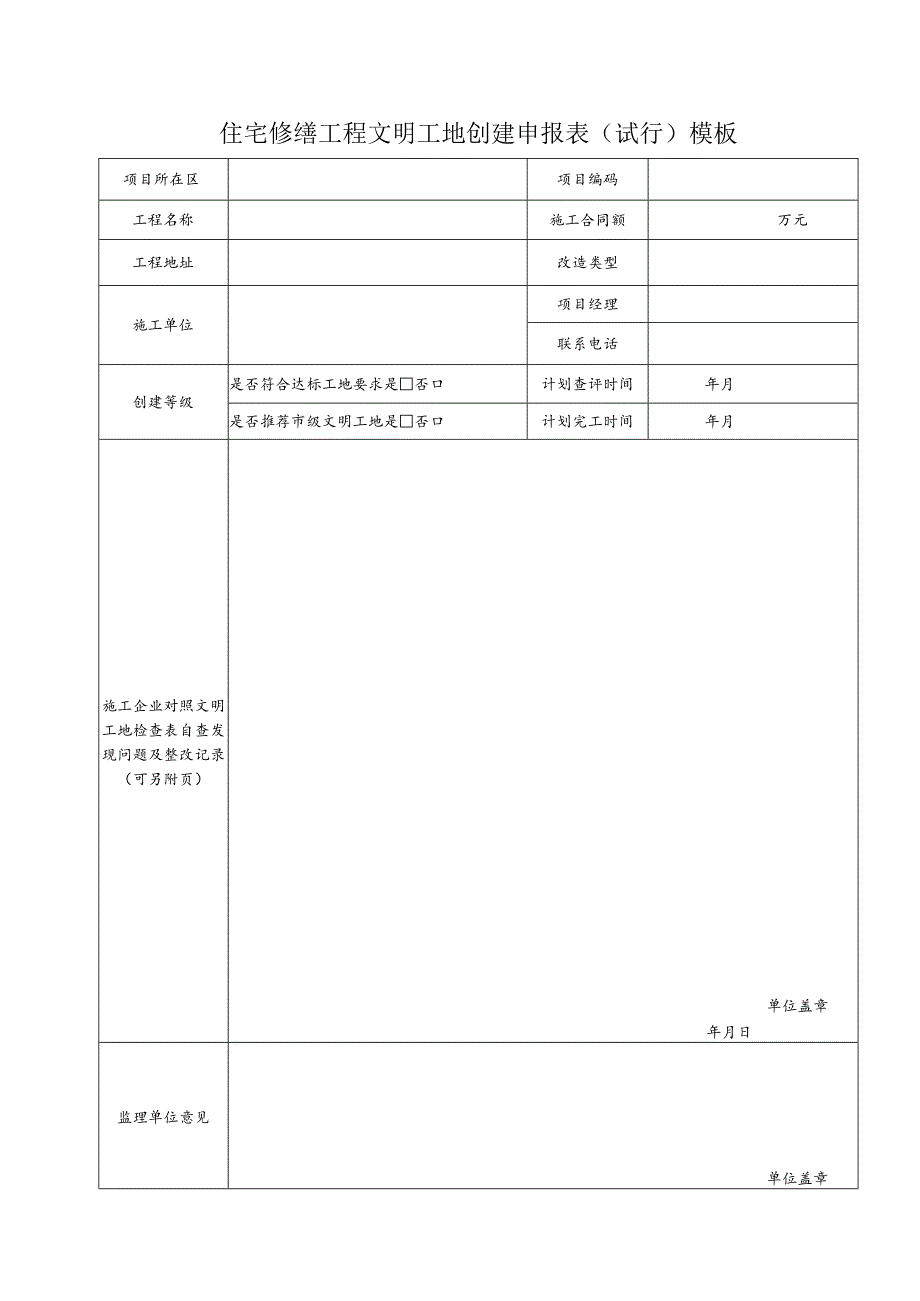 住宅修缮工程文明工地创建申报表（试行）模板.docx_第1页