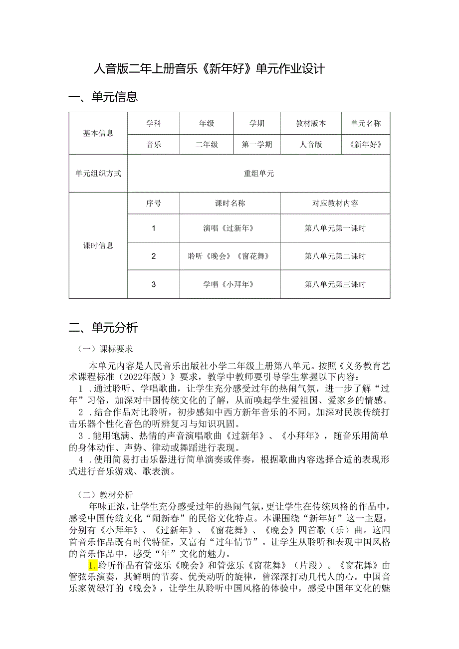 人音版二年上册音乐《新年好》单元作业设计 (20页).docx_第1页