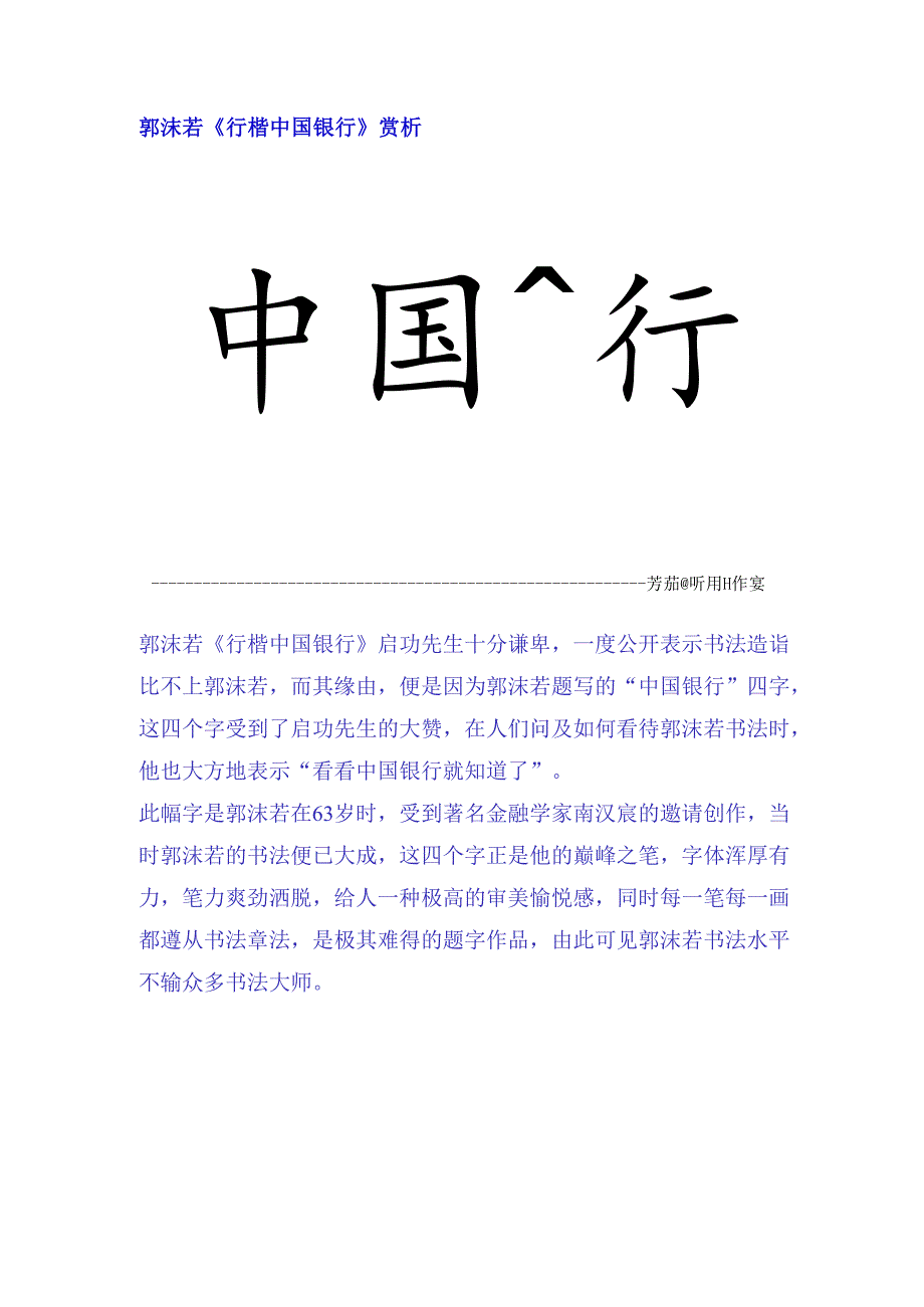 郭沫若行楷《中国银行》赏析.docx_第1页