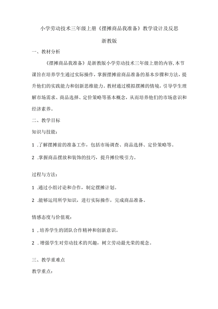 小学劳动技术三年级上册《摆摊商品我准备》教学设计及反思.docx_第1页