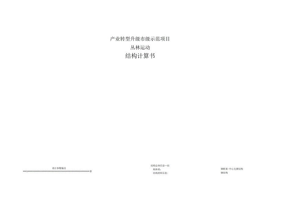 产业转型升级市级示范项目--丛林运动结构计算书.docx_第1页