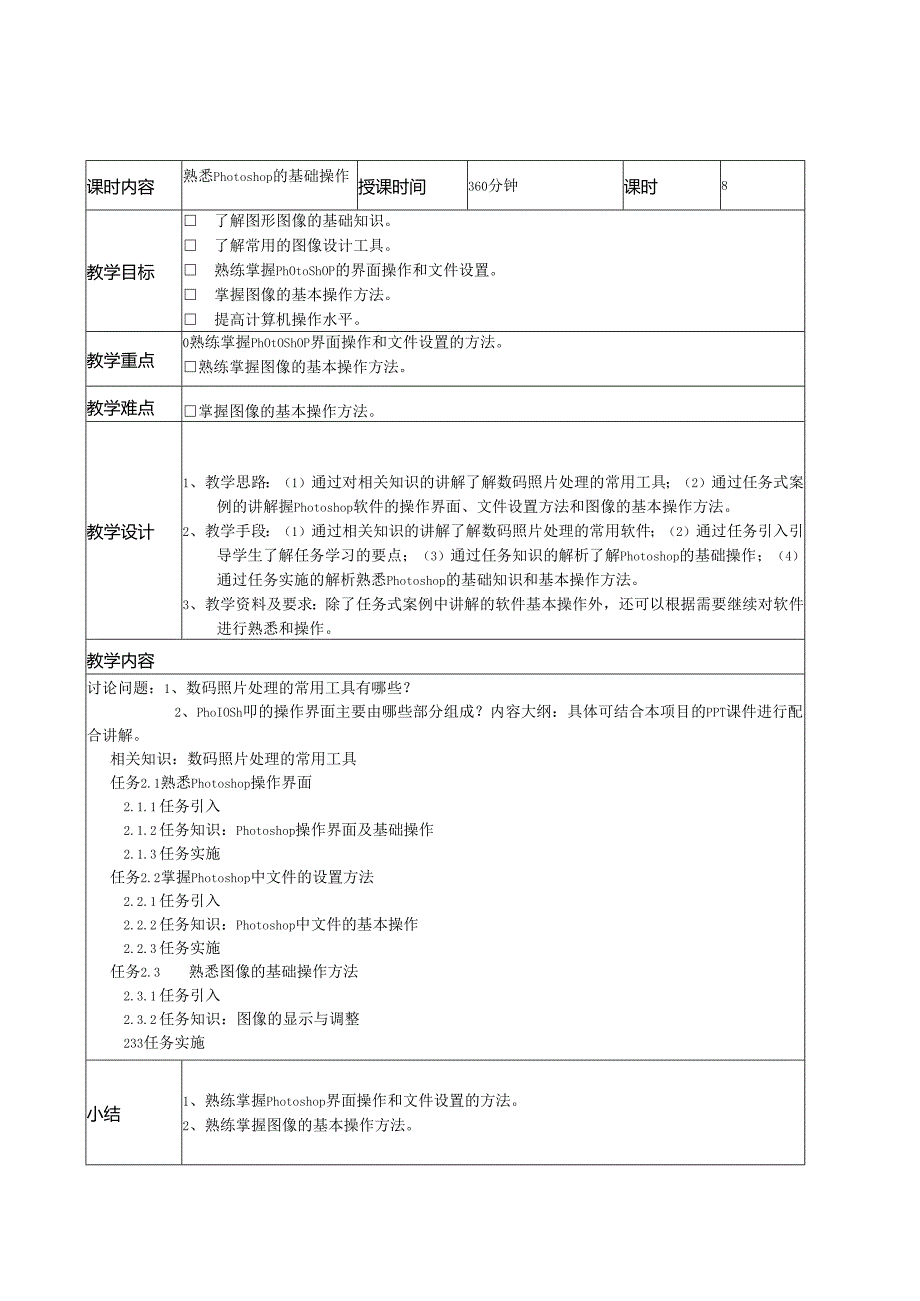 数码照片艺术处理（项目式全彩微课版） 教案全套 赵丽英 第1--8讲 认识数码照片---商业案例设计实训.docx_第3页