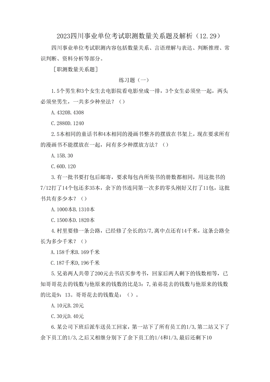 2023四川事业单位考试职测数量关系题及解析（12.29）.docx_第1页