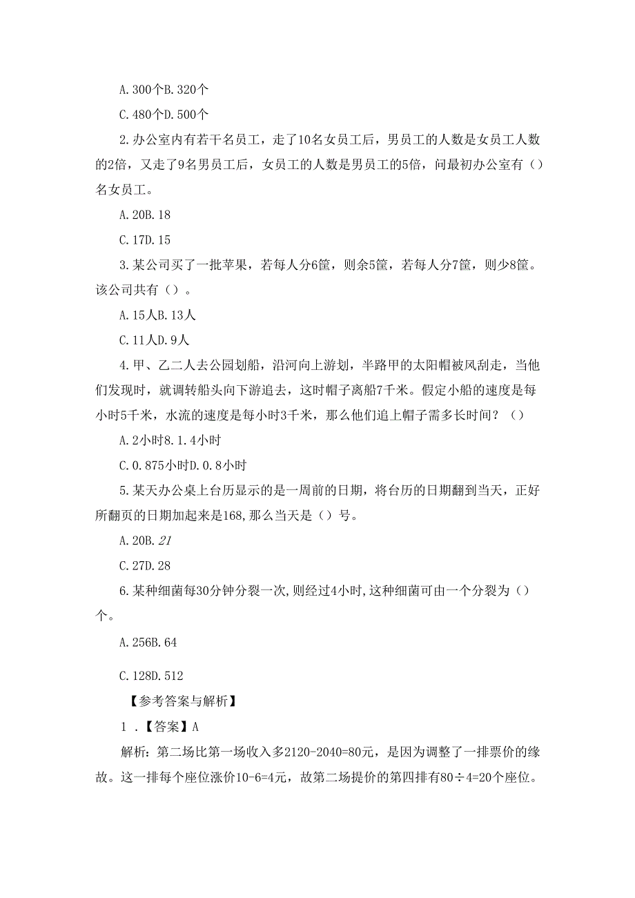 2023四川事业单位考试职测数量关系题及解析（12.29）.docx_第3页