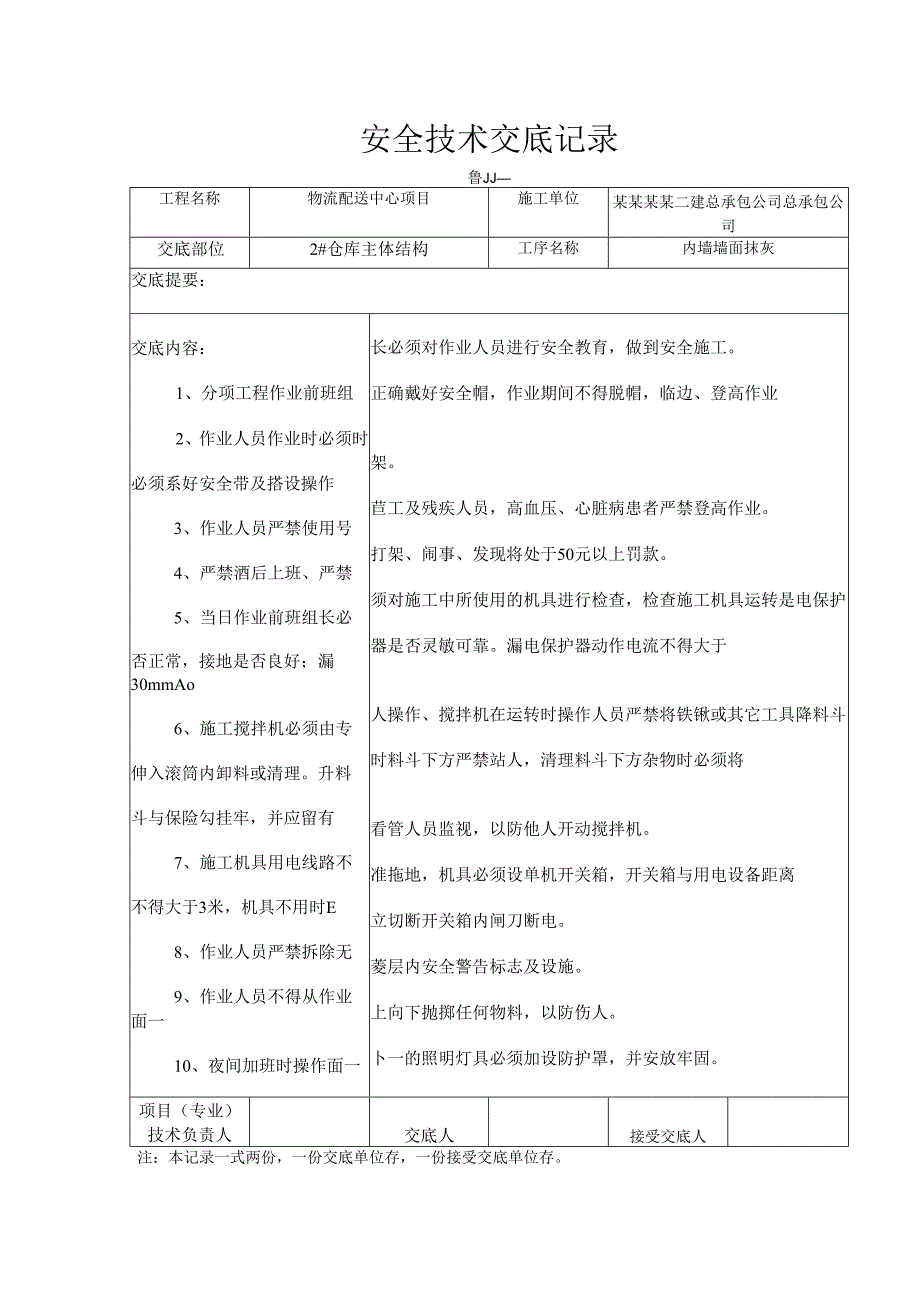 内墙粉刷安全技术交底样本.docx_第1页