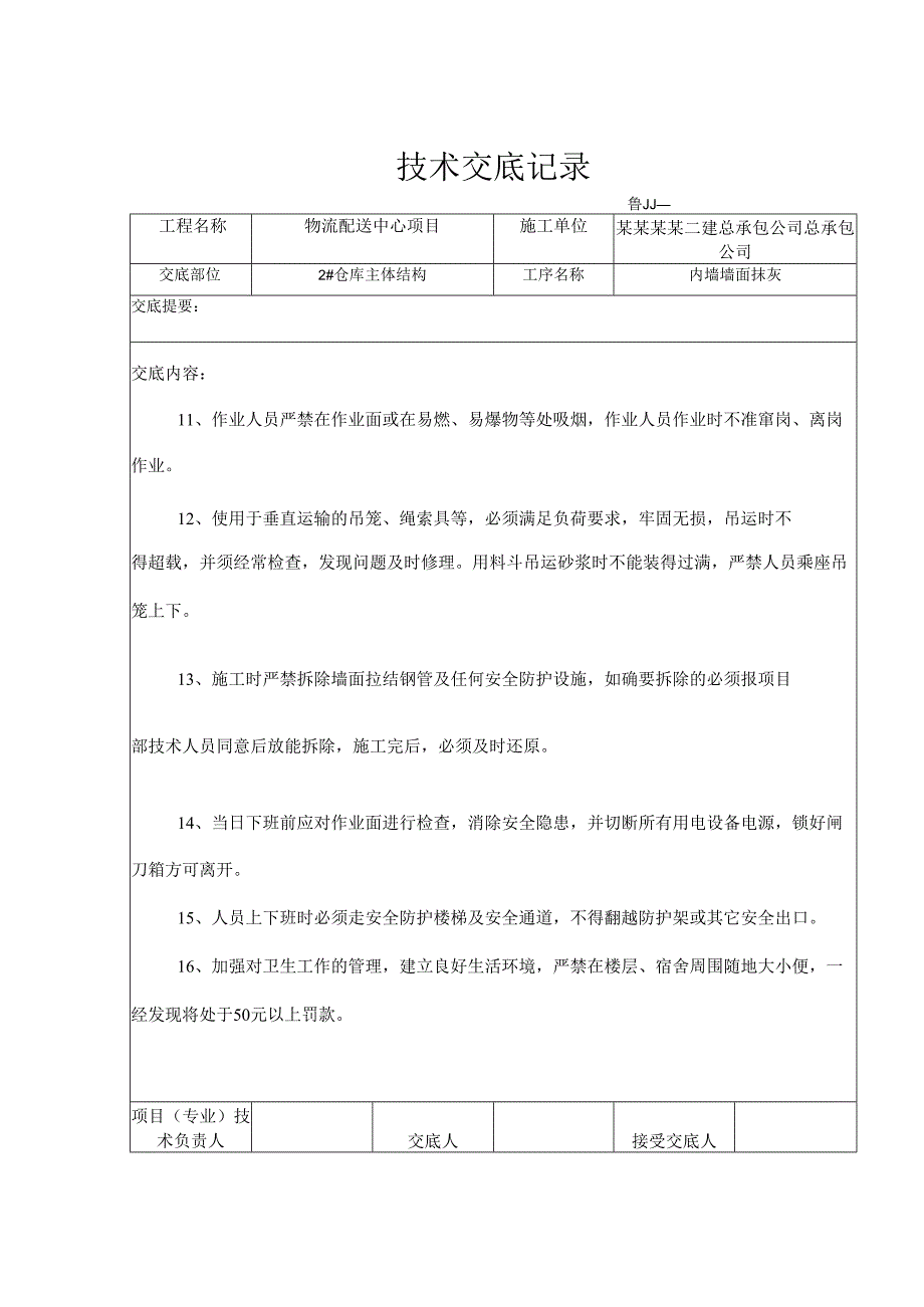 内墙粉刷安全技术交底样本.docx_第2页