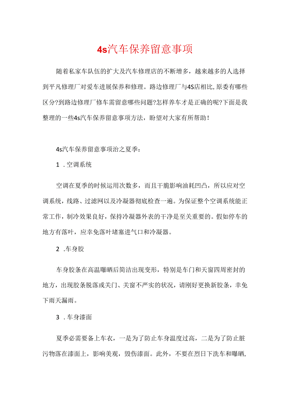 4s汽车保养注意事项.docx_第1页